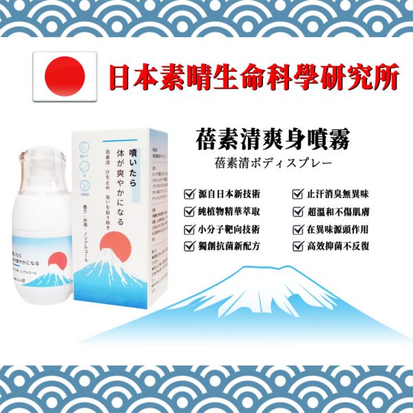 日本蓓素清爽身噴霧