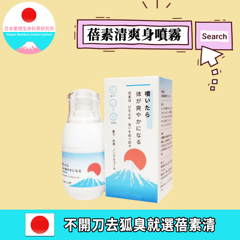 日本素晴生命科學研究所狐臭科普-08