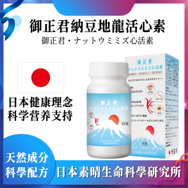 日本御正君納豆地龍活心素