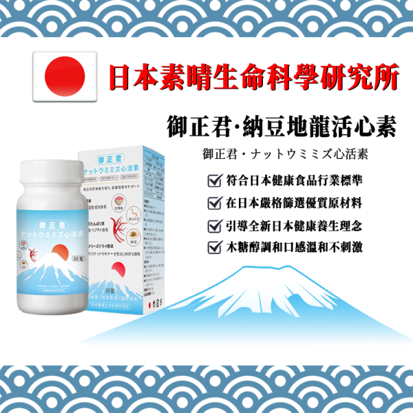 日本御正君納豆地龍活心素