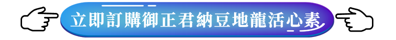 訂購日本御正君納豆活心素