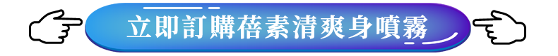 訂購日本蓓素清爽身噴霧